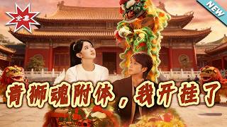 The Green Lion Spirit Possessed Me, I'm Invincible Now