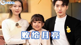 敗給月亮