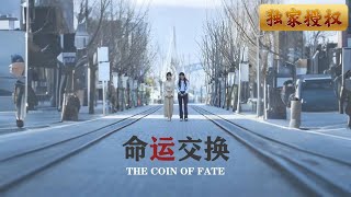 命運交換