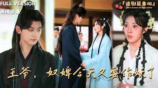 王爺，奴婢今天又要作妖了