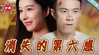 消失的第六感