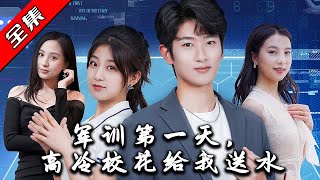 軍訓第一天，高冷校花送水