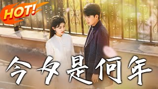 今夕是何年：鼕至夜的秘密邂逅