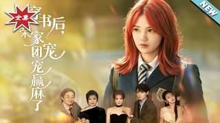 穿书后，荣家团宠赢麻了