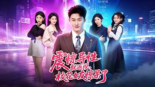 震惊异性就返现：校花女友惊呆了