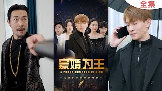 豪婿逆襲記
