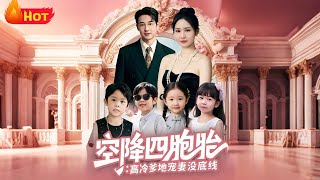 Unexpected Quadruplets: The Ice-Cold Daddy Spoils His Wife Without Limits