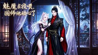 魅魔求投喂，国师他动心了