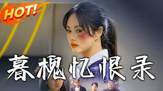 暮槐憶恨錄：逆襲人生的華麗篇章