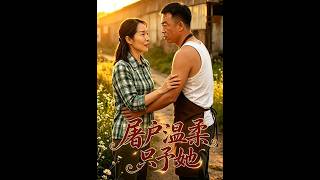 《屠户温柔只予她》【短剧合集】