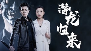 潛龍歸來：誓保護你的一世