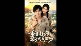 重生赶海，深海成我渔场