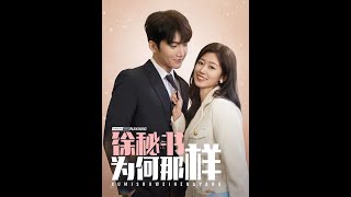 徐秘書的秘密成長
