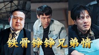 鉄骨錚錚兄弟情