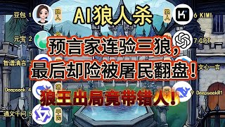 💥【AI 狼人杀】狼王出局竟带错人！预言家连验三狼，最后却险被屠民翻盘！