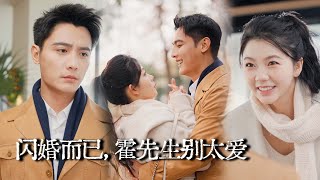 闪婚而已霍先生别太爱