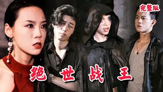 絕世戰王：複仇之路