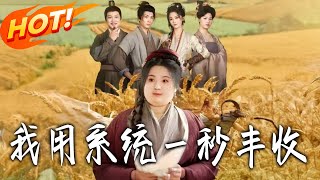 我用系統壹秒豐收