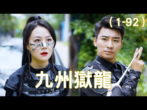 九州獄龍：逆襲歸來