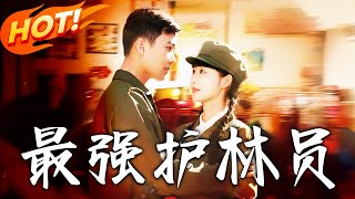 最強護林員：重生草原逆襲記