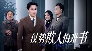 仗勢欺人悔難書