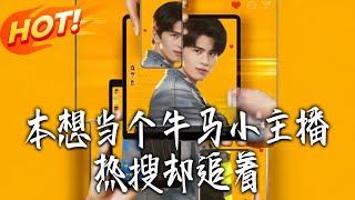 本想当个牛马小主播热搜却追着