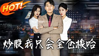 炒股我衹會全倉梭哈