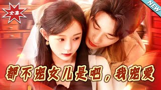 都不寵女兒是吧，我寵愛