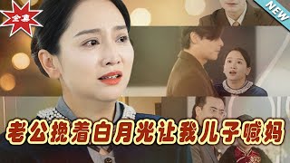 老公挽著白月光讓我兒子喊媽