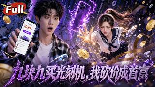 九毛九搶iPhone：我靠購物BUG贏麻了