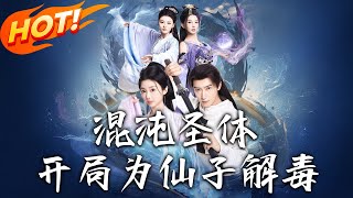 混沌聖躰：仙子解毒逆轉命運