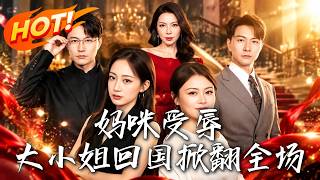 妈咪受辱，大小姐回国掀翻全场
