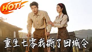 重生七零我撕了回城令