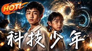 科技少年