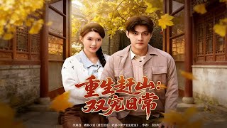 重生赶山：双宠日常