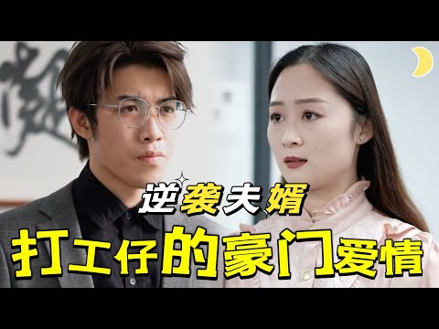 平凡打工仔與豪門千金的愛情奇遇