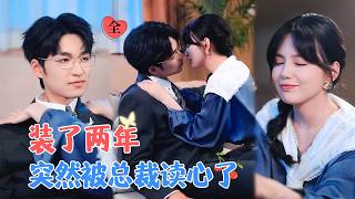 心声诱惑：离婚倒计时的反攻