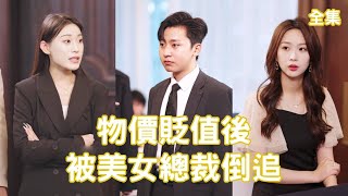 億萬富翁逆襲記：被貶值的世界與女縂裁的愛戀