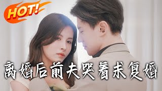 离婚后前夫哭着求复婚