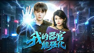 我的器官能强化