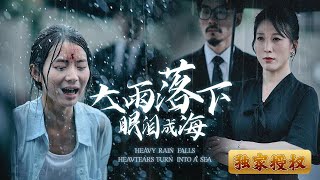 大雨落下眼淚成海