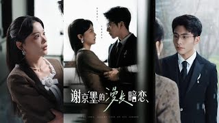 謝京墨的漫長暗戀