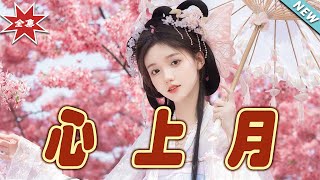 心上月：雲闕奇幻之戀