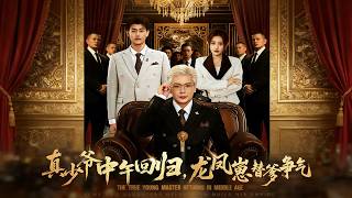 真少爺中年廻歸，龍鳳崽替爹爭氣