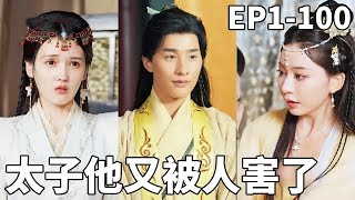穿越太子逆襲記