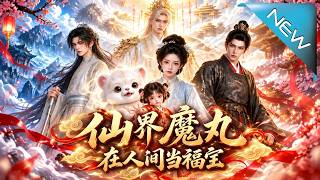 《仙界魔丸在人间当福宝》