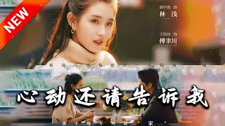 心動還請告訴我