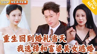 [Multi SUB] ｜全集｜小夥重生廻到他結婚的那天，上一世她被妻子害死，這一世麪對美女的搶親，