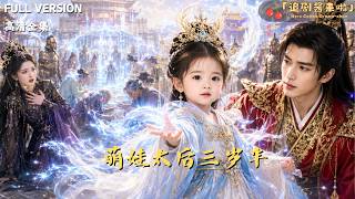 萌娃太后三岁半