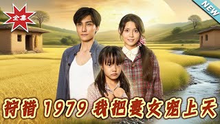 狩猎1979我把妻女宠上天